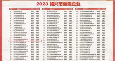 性插黄色视频权威发布丨2023绍兴市百强企业公布，长业建设集团位列第18位
